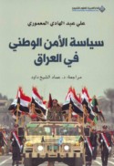 Siyāsat al-amn al-waṭanī fī al-‘Irāq