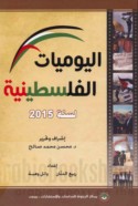 al-Yawmīyāt al-Filasṭīnīyah li-sanat 2015