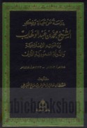 Dirāsah ‘an ḥayāt wa-fikr al-Shaykh Muḥammad ibn ‘Abd al-Wahhāb wa-da‘watihi al-iṣlāḥīyah wa-al-dawalah al-Sa‘ūdīyah al-ūlá, 1115-1233 H/1703-1818 M.