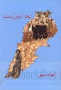 Lubnān, arḍ wa-insān