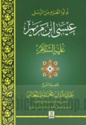 Ūlū al-‘Azm min al-Rusul, ‘Īsá ibn Maryam ‘alayhi al-salām
