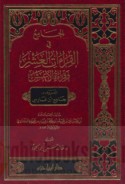 al-Jāmi‘ fī al-qirā’āt al-‘ashr wa-qirā’at al-A‘mash al-ma‘rūf bi-Jāmi‘ Ibn Fāris