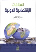 al-‘Alāqāt al-iqtiṣādīyah al-duwalīyah