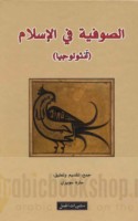 al-Ṣūfīyah fī al-Islām (Anthūlūjiyā)
