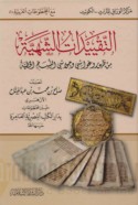 al-Taqyīdāt al-shahīyah min ẓuhūr wa-ghawāshī wa-ḥawāshī al-nusakh al-khaṭṭīyah