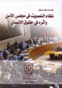 Niẓām al-taṣwīt fī Majlis al-Amn wa-atharuhu fī ḥuqūq al-insān