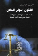 al-Qānūn al-dawlī al-khāṣṣ