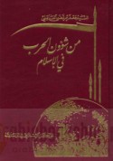 Min shu’ūn al-ḥarb fī al-Islām
