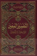 al-Tafsīr al-mu‘īn