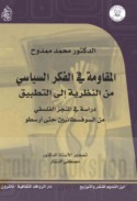 al-Muqāwamah fī al-fikr al-siyāsī min al-naẓarīyah ilá al-taṭbīq