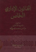 al-Qānūn al-idārī al-khāṣṣ
