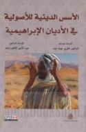 al-Usus al-dīnīyah lil-uṣūlīyah fī al-adyān al-Ibrāhīmīyah