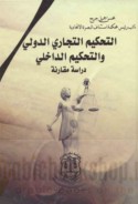 al-Taḥkīm al-tijārī al-duwalī wa-al-taḥkīm al-dākhilī