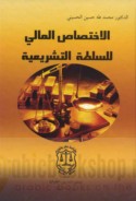 al-Ikhtiṣāṣ al-mālī lil-sulṭah al-tashrī‘īyah