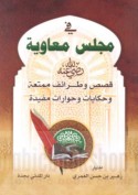 Fī majlis Mu‘āwiyah
