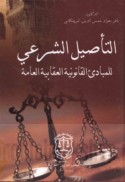 al-Ta’ṣīl al-shar‘ī lil-mabādi’ al-qānūnīyah al-‘iqābīyah al-‘āmmah