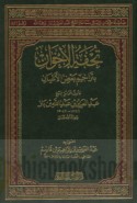 Tuḥfat al-ikhwān bi-tarājim ba‘ḍi al-a‘yān