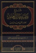 Sharḥ Ḥilyat ṭālib al-‘ilm lil-‘Allāmah Bakr ibn ‘Abd Allāh Abū Zayd