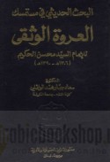 al-Baḥth al-ḥadīthī fī Mustamsik al-‘Urwah al-wuthqá lil-Imām al-Sayyid Muḥsin al-Ḥakīm, 1306-1390 H.
