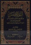 al-Nūr al-muqtabas min qawā‘id madhhab Mālik ibn Anas