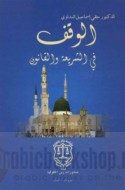 al-Waqf fī al-sharī‘ah wa-al-qānūn