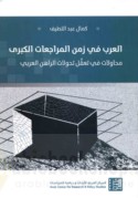 al-‘Arab fī zaman al-murāja‘āt al-kubrá