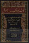 Fiqh al-salaf fī al-fitan