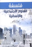 Falsafat al-‘ulūm al-ijtimā‘īyah wa-al-insānīyah