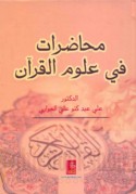 Muḥāḍarāt fī ‘ulūm al-Qur’ān