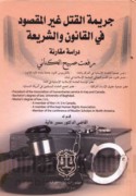 Jarīmat al-qatl ghayr al-maqṣūd fī al-qānūn wa-al-sharī‘ah