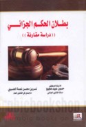 Buṭlān al-ḥukm al-jazā’ī