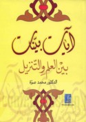 Āyāt bayyināt bayna al-‘ilm wa-al-tanzīl
