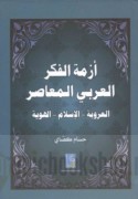Azmat al-fikr al-‘Arabī al-mu‘āṣir