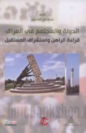 al-Dawlah wa-al-mujtama‘ fī al-‘Irāq