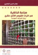 Ṣinā‘at al-dhākirah fī al-turāth al-Shī‘ī al-Ithnay ‘Asharī