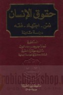 Ḥuqūq al-insān, naṣṣ - ijtihād - fiqh