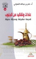 ‘Ādāt wa-taqālīd min al-Janūb qadīmah munqariḍah wa-ḥadīthah dakhīlah