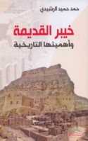 Khaybar al-qadīmah wa-ahammīyatuhā al-tārīkhīyah