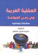 al-‘Aqlīyah al-‘Arabīyah fī zaman al-‘awlamah, mushkilāt wa-qaḍāyā