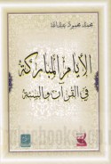al-Ayyām al-mubārakah fī al-Qur’ān wa-al-Sunnah