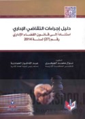 Dalīl ijrā’āt al-taqāḍī al-idārī