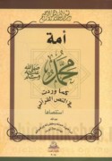 Ummat Muḥammad ṣallá Allāh ‘alayhi wa-sallam kamā waradat fī al-Naṣṣ al-Qur’ānī