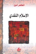 al-Islām al-naqdī