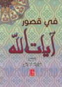 Fī quṣūr Āyāt Allāh