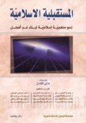 al-Mustaqbalīyah al-Islāmīyah