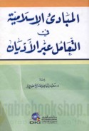al-Mabādi’ al-Islāmīyah fī al-ta‘āmul ‘abra al-adyān