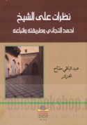 Naẓarāt ‘alá al-Shaykh Aḥmad al-Tijānī wa-ṭarīqatihi wa-atbā‘ih