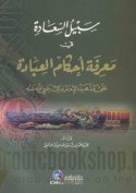 Sabīl al-sa‘ādah fī ma‘rifat aḥkām al-‘ibādah ‘alá madhhab al-Imām Mālik raḍī Allāh ‘anh