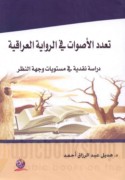 Ta‘addud al-aṣwāt fī al-riwāyah al-‘Irāqīyah
