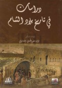 Dirāsāt fī tārīkh bilād al-Shām